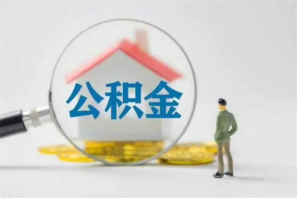 海拉尔公积金急用钱怎么提取（急用钱,公积金怎么提出来）