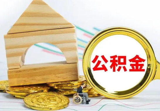 海拉尔急用钱提取公积金的方法（急需用钱怎么取公积金）